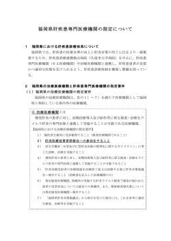 福岡県肝疾患専門医療機関の指定について
