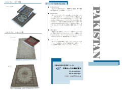 こちら（PDF - パキスタン緞通のパンフレット