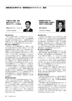 ［顧客満足を再考する～需要喚起のホテルづくり・運営］ 安心