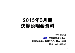 2015年3月期 決算説明会資料