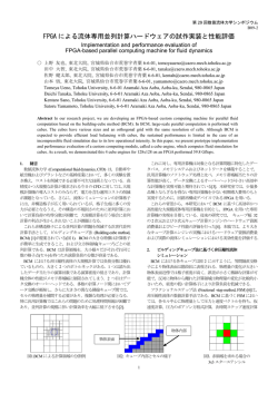 FPGA による流体専用並列計算ハードウェアの試作実装と性能評価