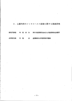 02.心療内科のメンタルヘルス活動に関する調査研究 (PDFファイル)