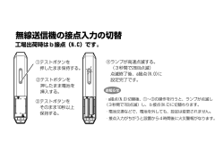 無線送信機の接点入力の切替