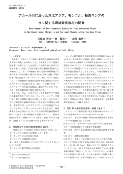 アムール川に沿った東北アジア、モンゴル、極東ロシアの 水に関する環境