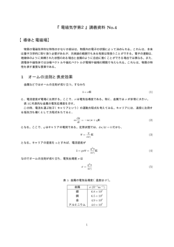 『電磁気学第2』講義資料 No.4 【導体と電磁場】 1 オームの法則と表皮効果