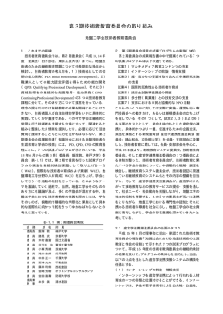 第 3 期技術者教育委員会の取り組み