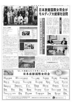 日本旅館国際女将会が モルディブ大統領を訪問