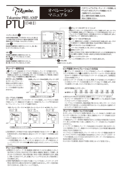 このマニュアルでは、チューナーを搭載した pTU(CT4日立)プリアンプの