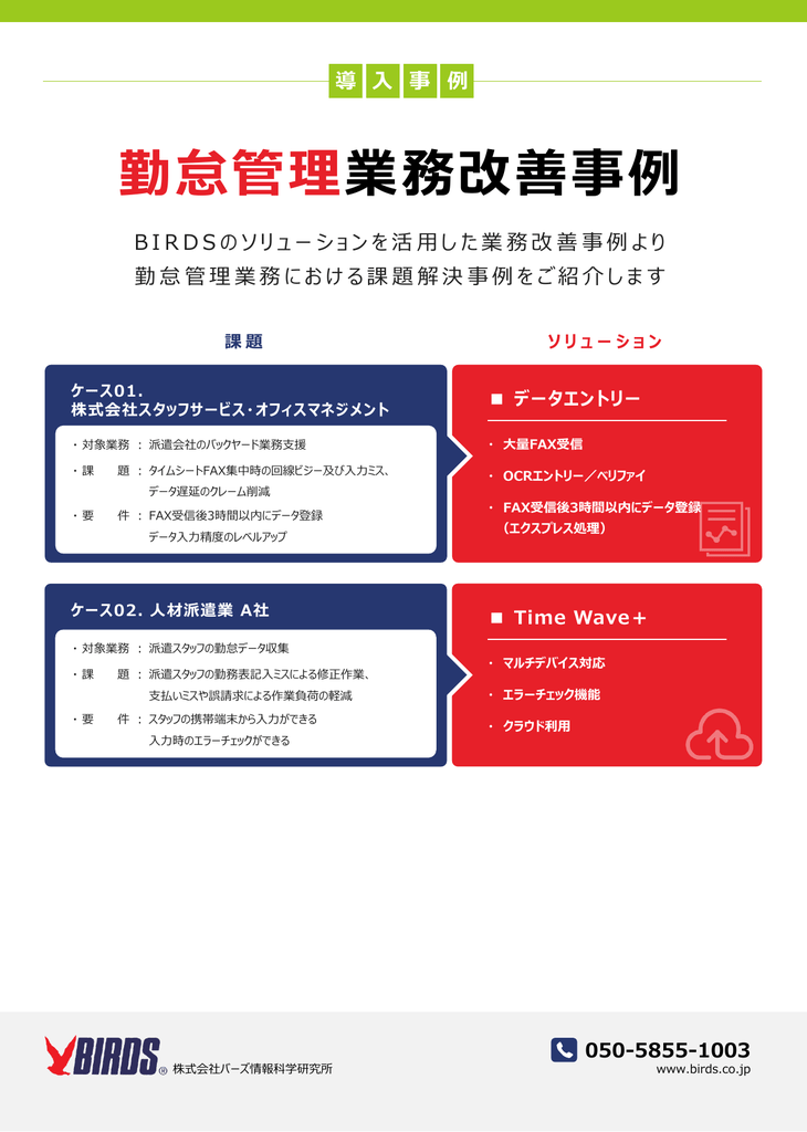 勤怠管理業務 Birds 株式会社バーズ情報科学研究所