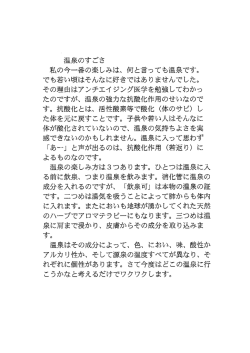 温泉のすごさ 私の今一番の楽しみは、 何と言っても温泉です。 でも若い