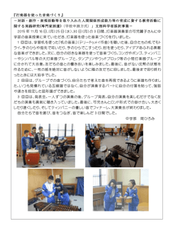 『打楽器を使った音楽づくり』 －対話・創作・表現活動等を取り入れた人間