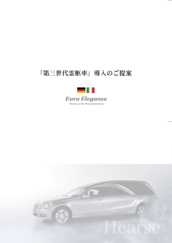 「第三世代霊柩車」導入のご提案