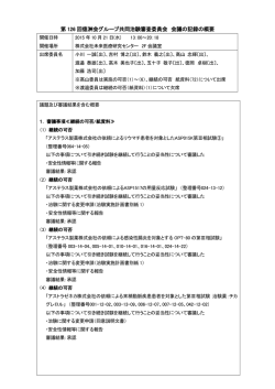 第 126 回徳洲会グループ共同治験審査委員会 会議の記録の概要