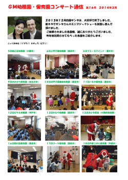 GM幼稚園・保育園コンサート通信 第16号 2014年3月