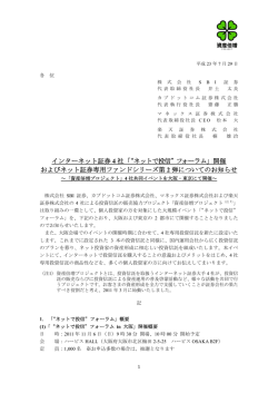 開催 およびネット証券専用ファンドシリーズ第2弾についてのお知らせ