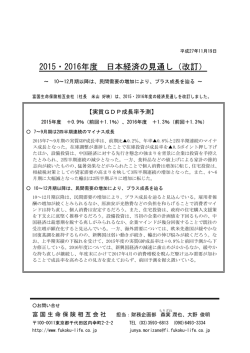 2015・2016年度 日本経済の見通し（改訂）