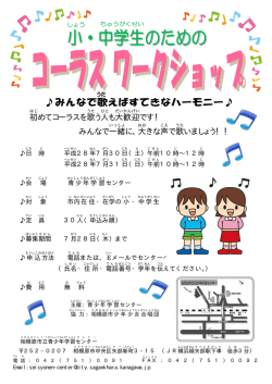 初 めてコーラスを歌 う人 も大歓迎 です！