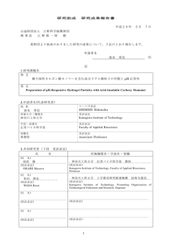 1 研究助成 研究成果報告書 平成26年 5月 7日 公益財団法人 江野
