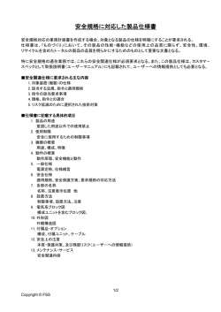 安全規格に対応した製品仕様書