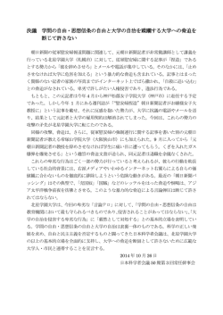 決議 学問の自由・思想信条の自由と大学の自治を
