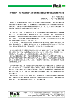 【声明】南スーダン派遣自衛隊への新任務付与の撤回と非軍事の民生