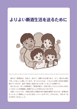 よりよい断酒生活を送るために よりよい断酒生活を送る