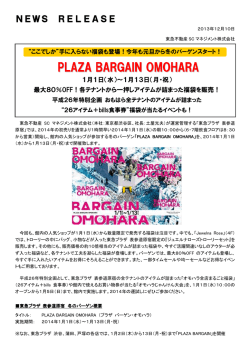 今年も元旦から冬のバーゲンスタート！