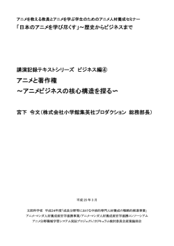 アニメと著作権 ～アニメビジネスの核心構造を探る