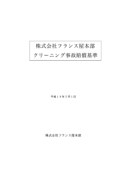株式会社フランス屋本部 クリーニング事故賠償基準