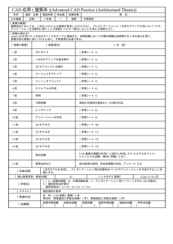 CAD 応用 ( 建築系 )(Advanced CAD Practice (Architectural Theme))