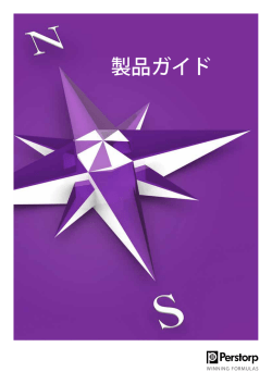 製品ガイド - Perstorp