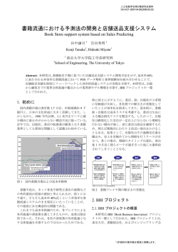 書籍流通における予測法の開発と店舗送品支援システム