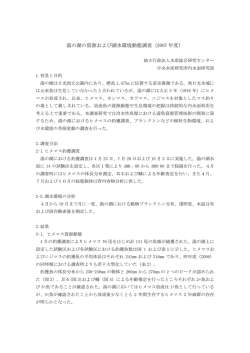 湯の湖の資源および湖水環境動態調査（2007 年度）
