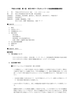 H28第1回 放送番組審議会要旨