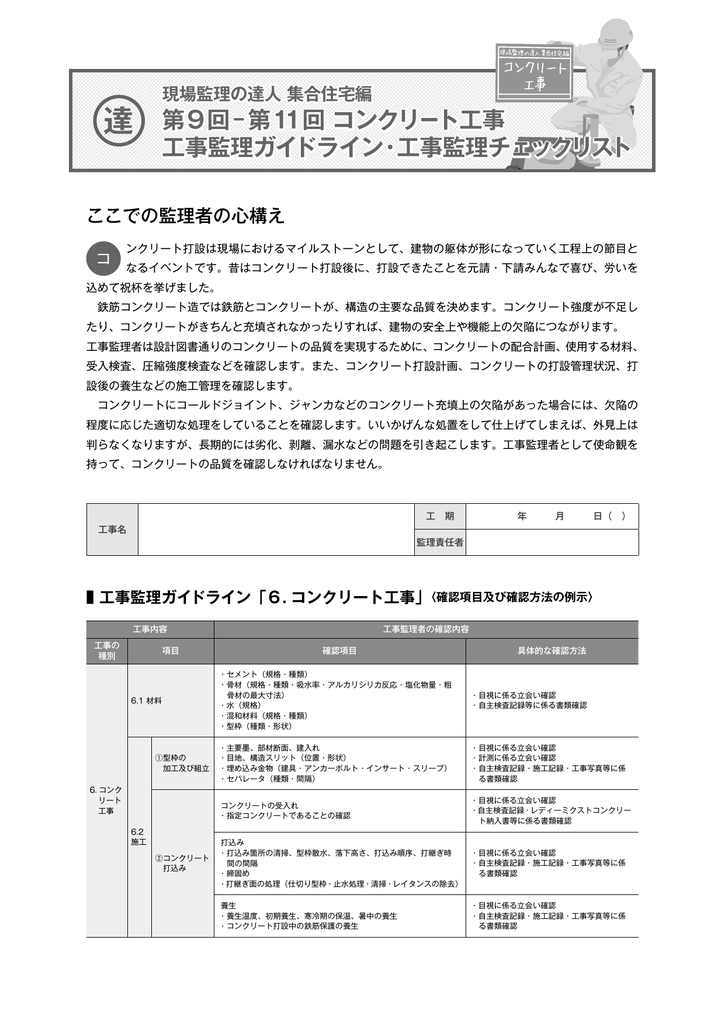 第11回 コンクリート工事 工事監理ガイドライン 工事監理チェックリスト