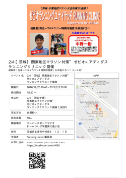 2/4 【茨城:千葉】 関東地区マラソン対策” ゼビオxアディダス ランニング