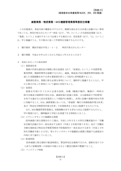 別紙3「滅菌業務・物流業務・ME機器管理業務等委託仕様書（PDF330KB）