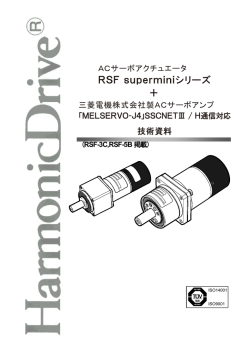 RSF supermini シリーズ技術資料