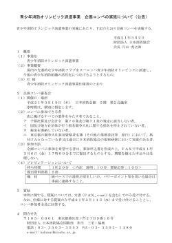 青少年消防オリンピック派遣事業 企画コンペの実施
