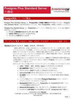 Postgres Plus Standard Server の機能