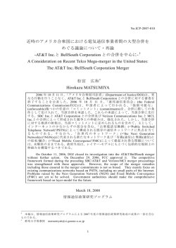 近時のアメリカ合衆国における電気通信事業者間の大型合併を めぐる