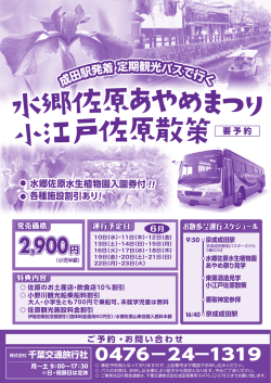 水郷佐原あやめ祭りと江戸情緒溢れる佐原を廻る 定期観光