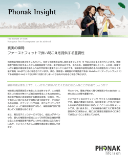 ファーストフィットで良い聞こえを提供する重要性