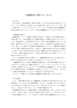 「金融緩和に賭けるべきか」