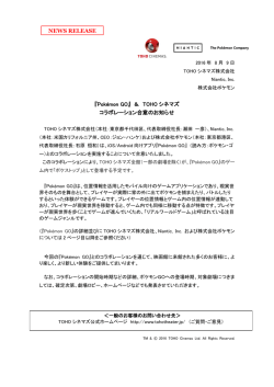 『Pok&eacute;mon GO』 ＆ TOHO シネマズ コラボレーション合意のお知らせ
