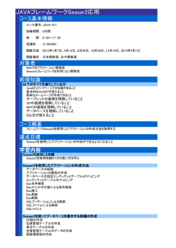 JAVAフレームワークSeasar2応用