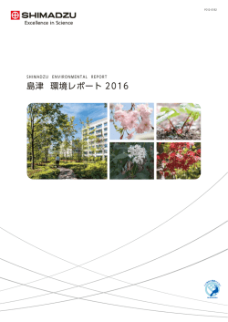 島津 環境レポート2016