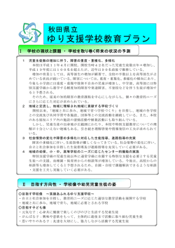 教育プラン - 秋田県立ゆり養護学校