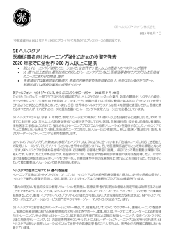 GE ヘルスケア 医療従事者向けトレーニング強化のため