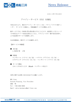 アマゾン・サービス（CX1）を強化